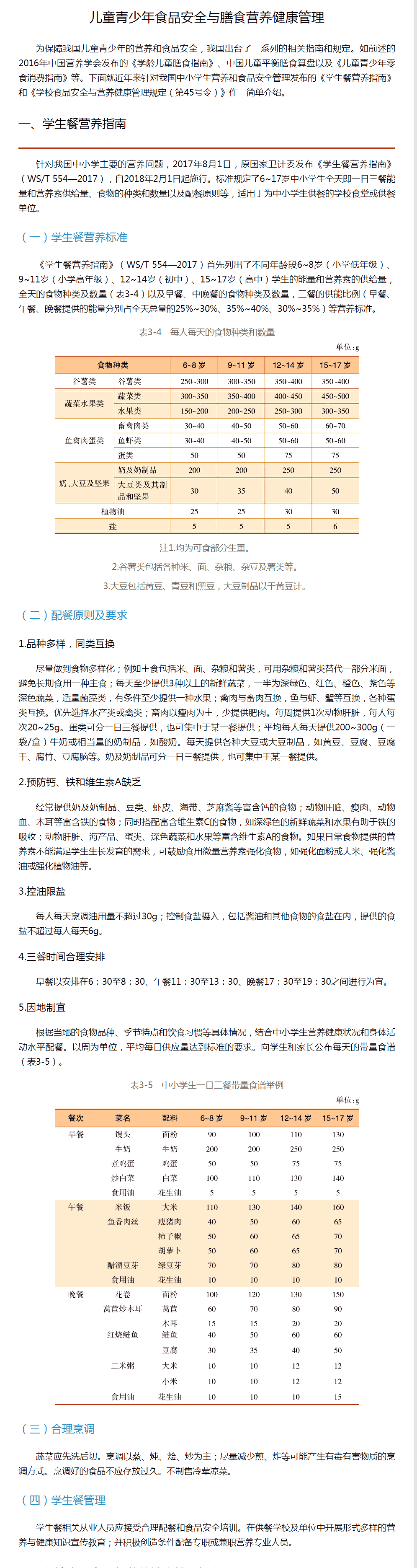 儿童青少年食品安全与膳食营养健康管理.png