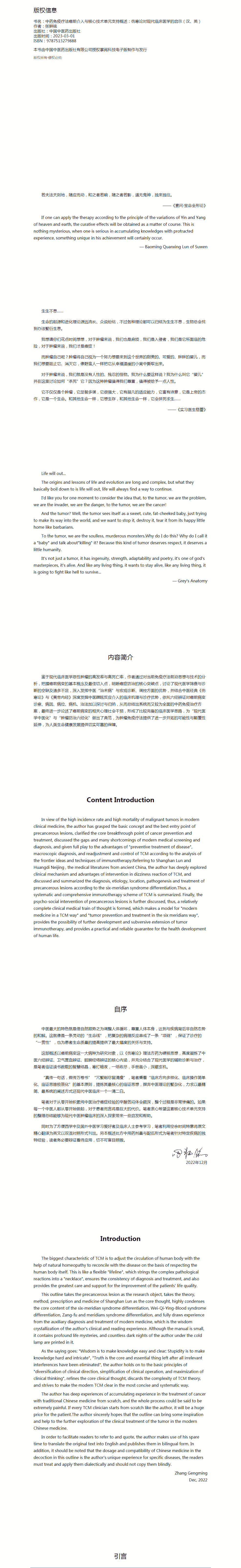 中药免疫疗法癌前介入与核心技术单元支持概述：《伤寒论》对现代临床医学的启示（汉、英）.png