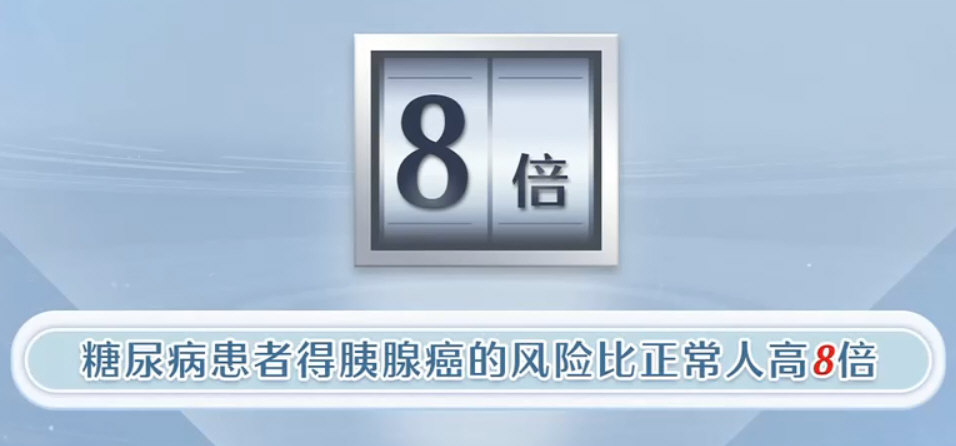 糖尿病患者患胰腺癌的风险是普通人的8倍.jpg