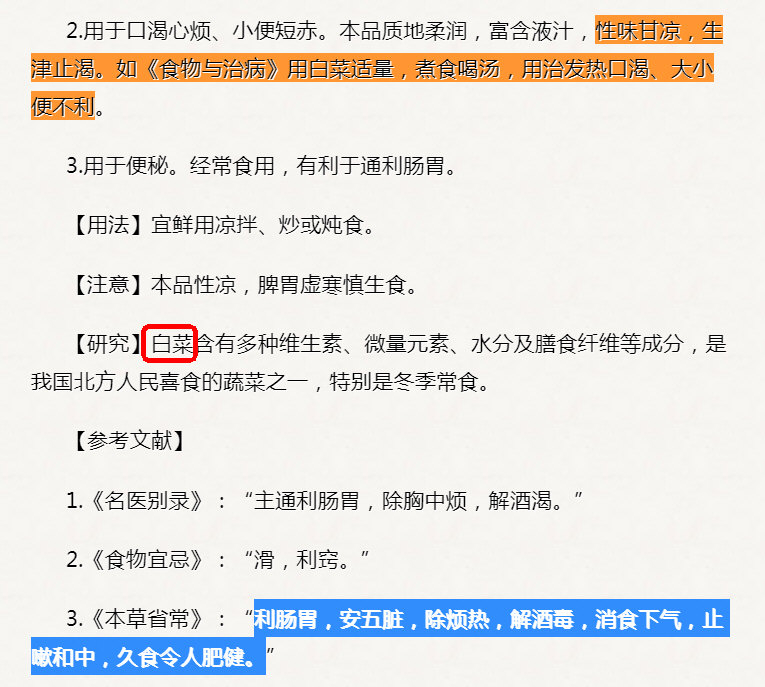 白菜利肠胃，安五脏，除烦热，解酒毒，消食下气，止嗽和中，久食令人肥健，煮食喝汤，用治发热口渴、大小便不利.jpg