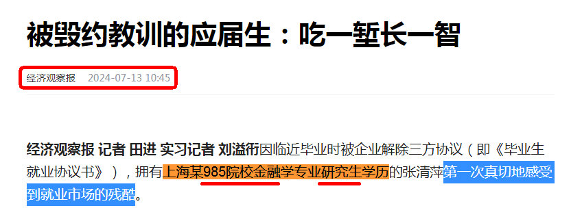 被毁约教训的应届生：吃一堑长一智经济观察报2024-07-13壹.jpg