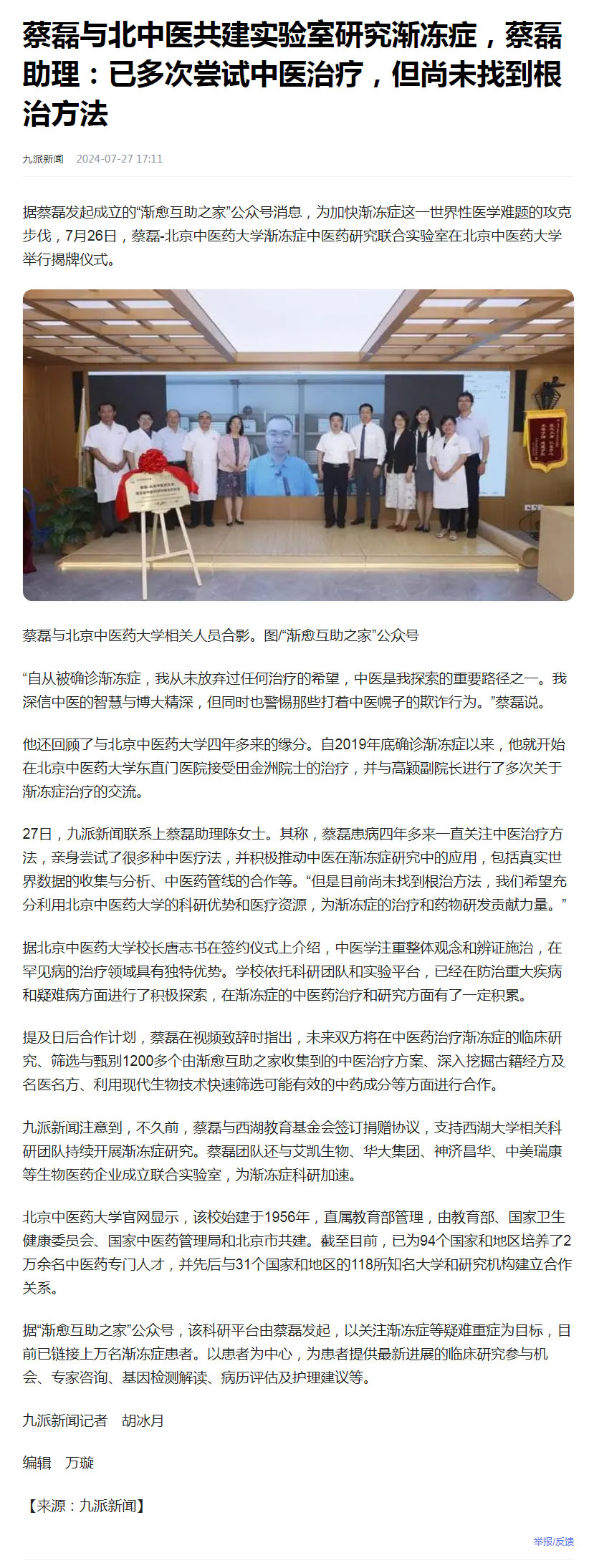 蔡磊与北中医共建实验室研究渐冻症，蔡磊助理：已多次尝试中医治疗，但尚未找到根治方法.jpg