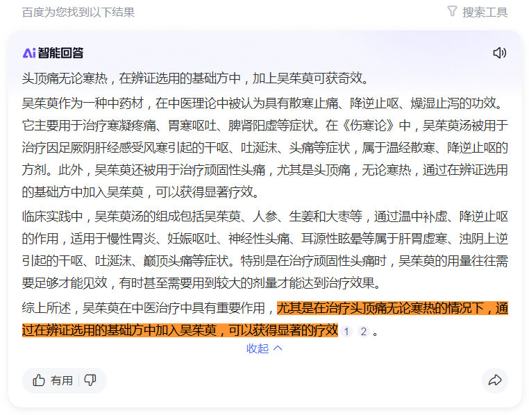 尤其是在治疗头顶痛无论寒热的情况下，‌通过在辨证选用的基础方中加入吴茱萸，‌可以获得显著的疗效.jpg