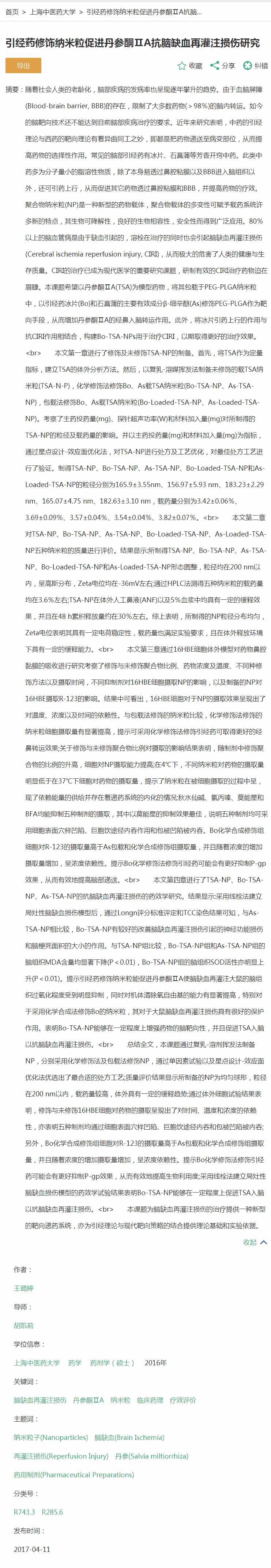 引经药修饰纳米粒促进丹参酮ⅡA抗脑缺血再灌注损伤研究.png