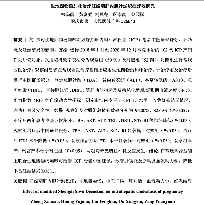 摘要：生地四物汤加味治疗妊娠期肝内胆汁淤积症疗效研究.png