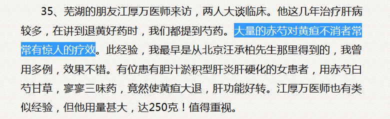 黄煌：大量的赤芍对黄疸不消者常常有惊人的疗效。此经验，我最早是从北京汪承柏先生那里得到的，我曾用多例，效果不错.jpg