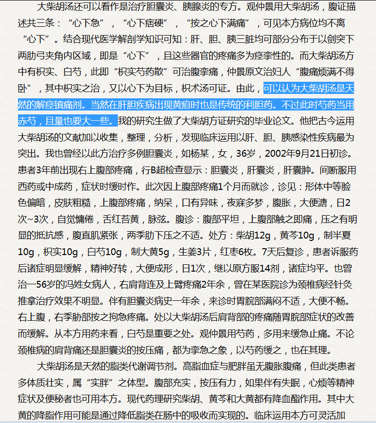 黄煌：可以认为大柴胡汤是天然的解痉镇痛剂。当然在肝胆疾病出现黄疸时也是传统的利胆药。不过此时芍药当用赤芍，且量也要大一些.jpg