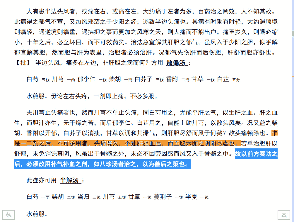 肝虚夹瘀之头痛，偏虚与偏实的证治及善后：当归四逆加吴茱萸生姜汤VS散偏汤+八珍汤.png