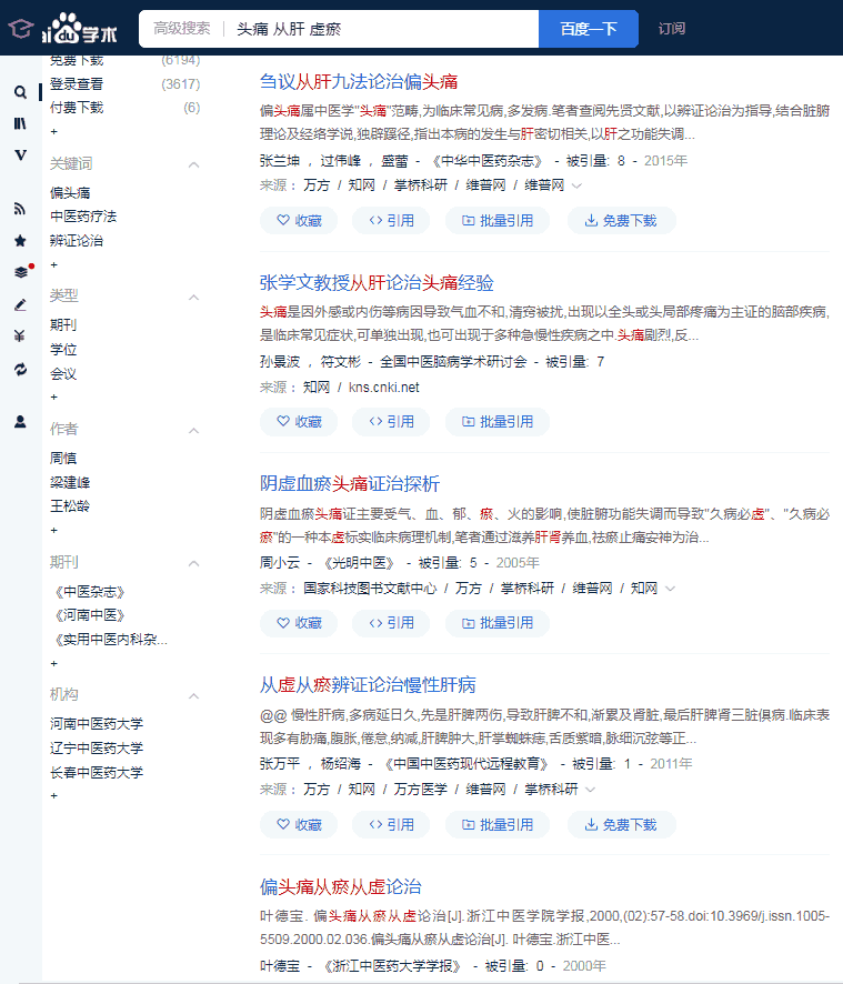 头痛-从肝-虚瘀---百度学术.png