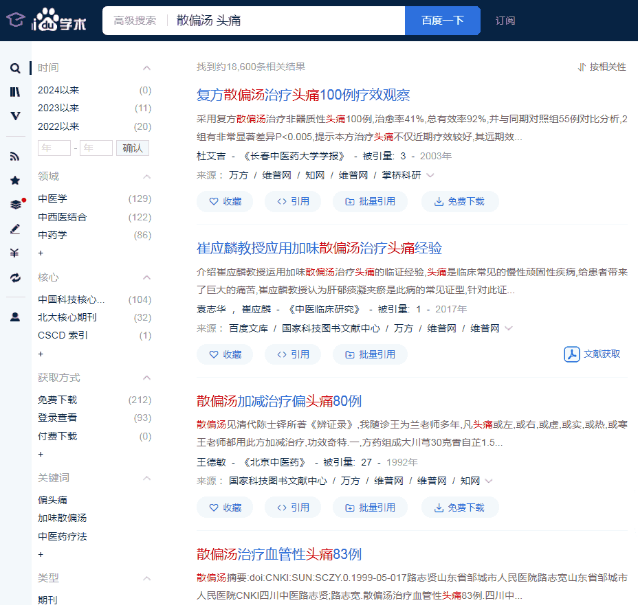 头痛-散偏汤---百度学术.png