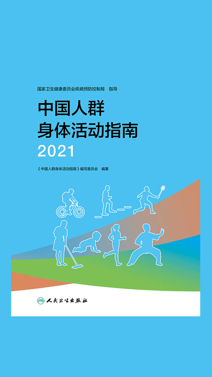 《中国人群身体活动指南（2021）》封面.jpg