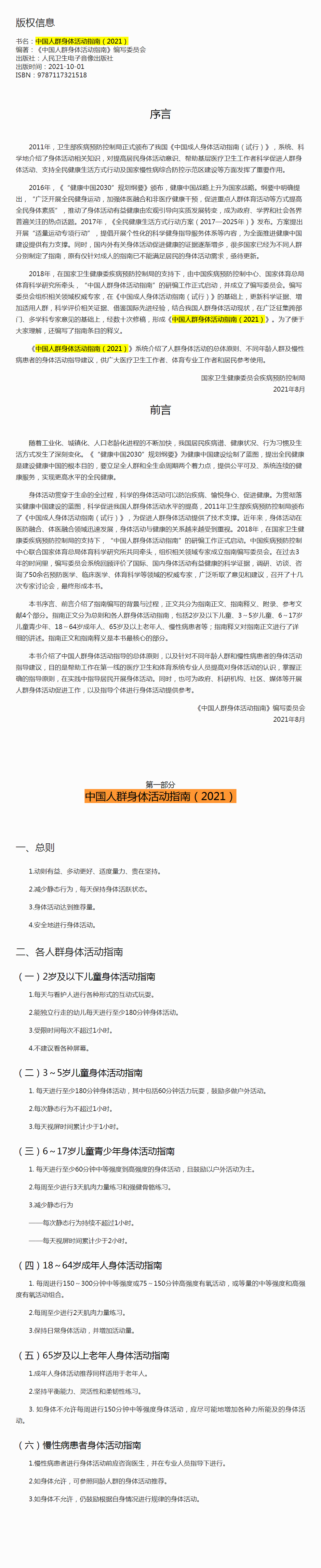 《中国人群身体活动指南（2021）》.png