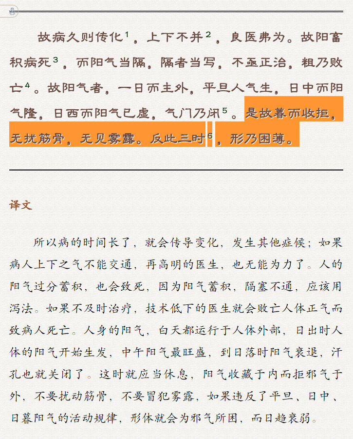 《黄帝内经》：是故暮而收拒，无扰筋骨，无见雾露。反此三时，形乃困薄.jpg