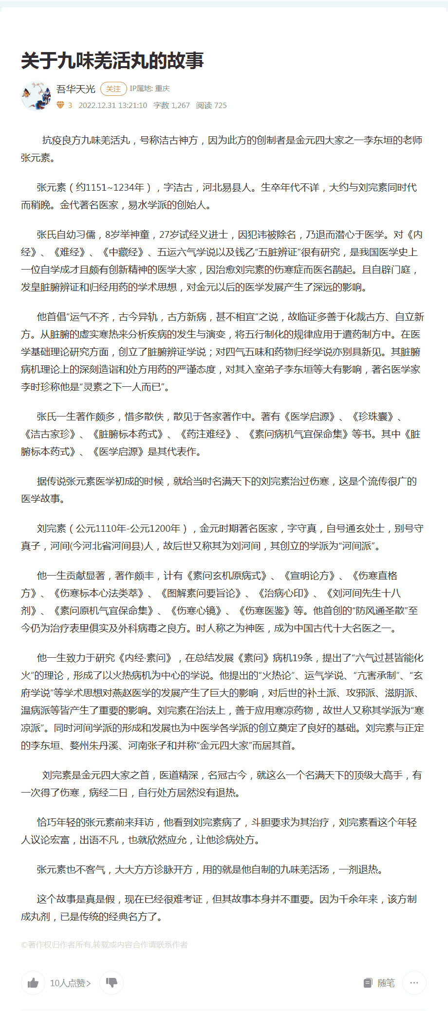 关于九味羌活汤的故事：张元素与为温病学发展奠基的刘完素.png