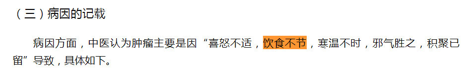 中医早就认识到饮食不节是肿瘤（积聚 癥瘕 痼结 玄痞 癌毒）的主要病因了snap00002.jpg