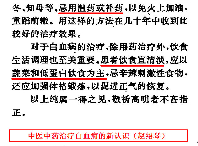 白血病治疗忌用温药或补药，患者饮食宜清淡，以蔬菜和低蛋白饮食为主——中医中药治疗白血病的新认识（赵绍琴）.jpg