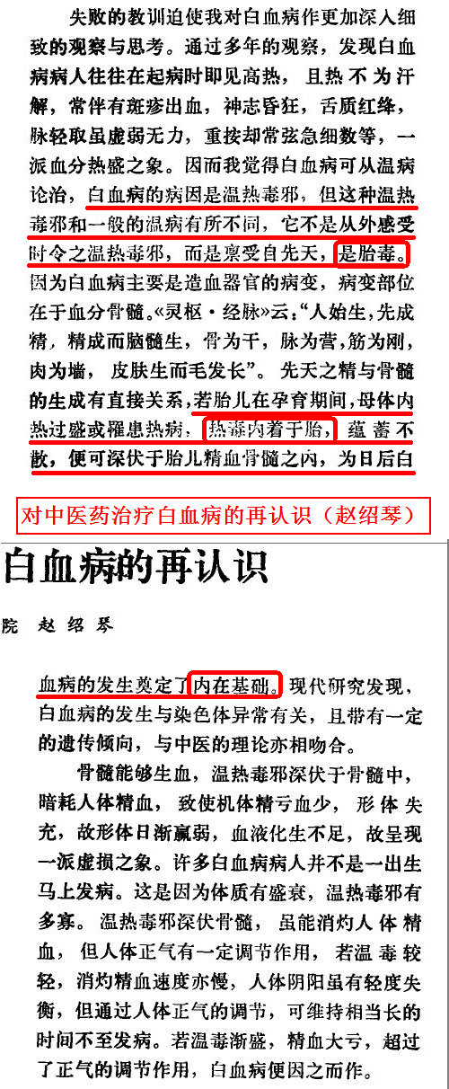 白血病的主要病因是温热毒邪深伏骨髓，孕期母体热毒内着于胎，是儿童白血病发生的内在基础——对中医药治疗白血病的再认识（赵绍琴）.jpg