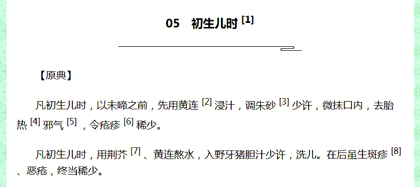 《饮膳正要译注》｛初生儿时｝所载〈黄连〉服洗方_01.png