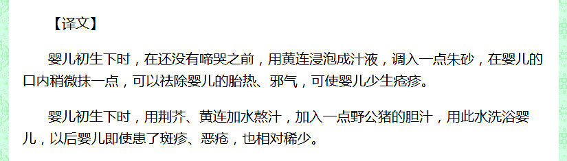 《饮膳正要译注》｛初生儿时｝所载〈黄连〉服洗方_03.png