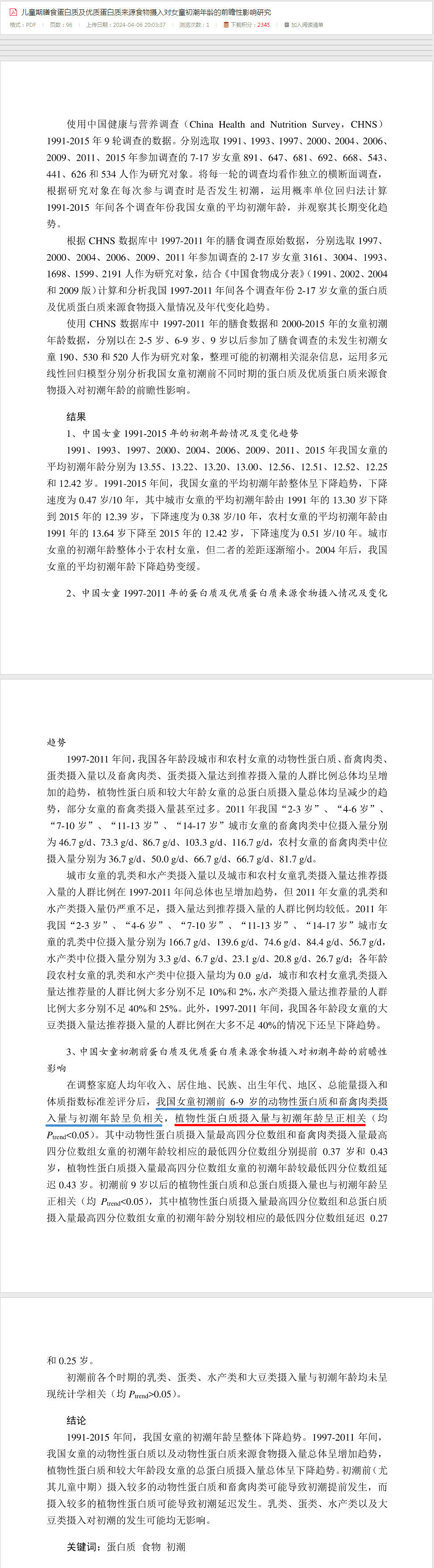 儿童期膳食蛋白质及优质蛋白质来源食物摄入对女童初潮年龄的前瞻性影响研究.jpg