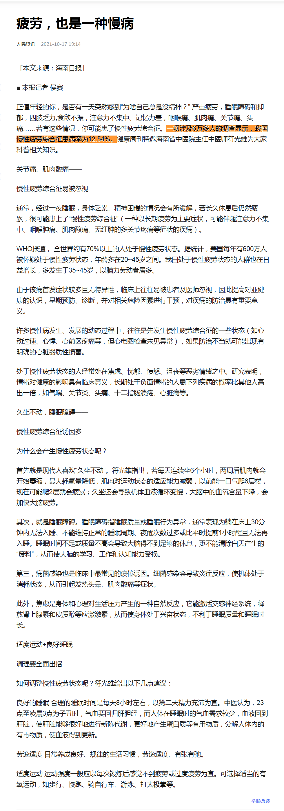 一项涉及6万多人的调查显示，我国慢性疲劳综合征患病率为12.54%.png