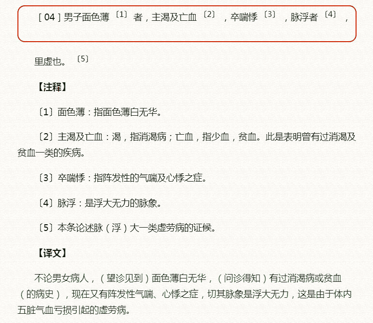 ［04］男子面色薄-〔1〕-者，主渴及亡血-〔2〕-，卒喘悸-〔3〕-，脉浮者-〔4〕-，-里虚也。-〔5〕.png