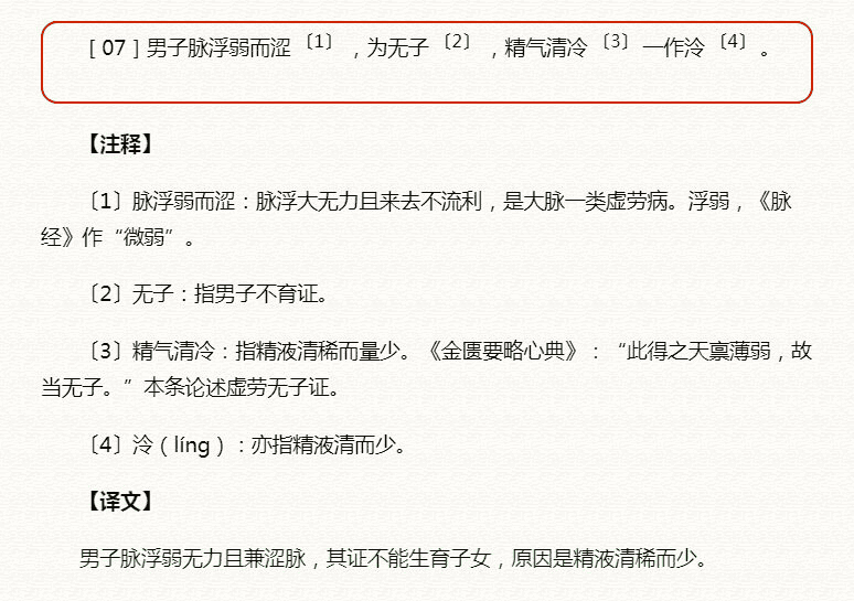 ［07］男子脉浮弱而涩-〔1〕-，为无子-〔2〕-，精气清冷-〔3〕-一作泠-〔4〕-。.png