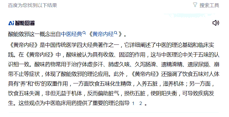 -酸能敛邪-这一概念出自中医经典《黄帝内经》.png