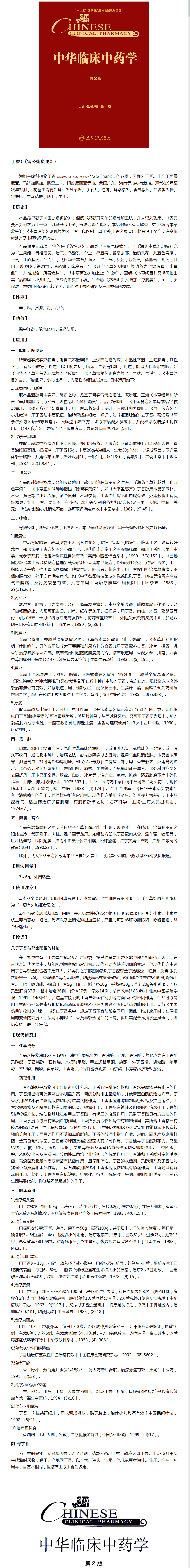 丁香《中华临床中药学》.png