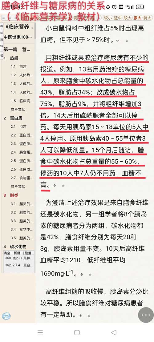 膳食纤维与糖尿病的关系（《临床营养学》教材）.jpg