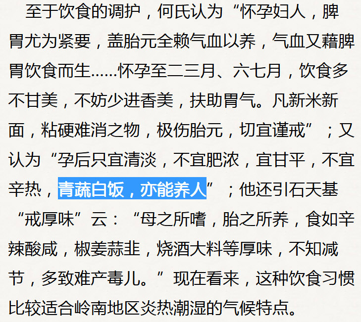 孕妇也【只宜清淡，不宜肥浓……青蔬白饭，亦能养人】（何守愚《广嗣金丹》、王小云，黄旭春《岭南中医妇科学术经验集成》）：.jpg