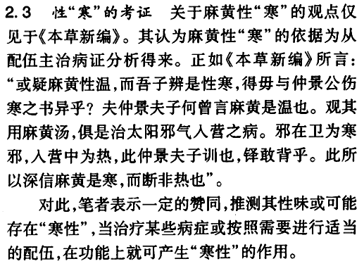 《本草新编》认为麻黄是寒性的.png