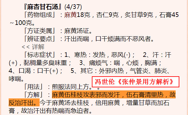 麻黄伍桂枝攻表邪而发汗，伍石膏清里热，故反治汗出——冯世伦《张仲景用方解析》.jpg