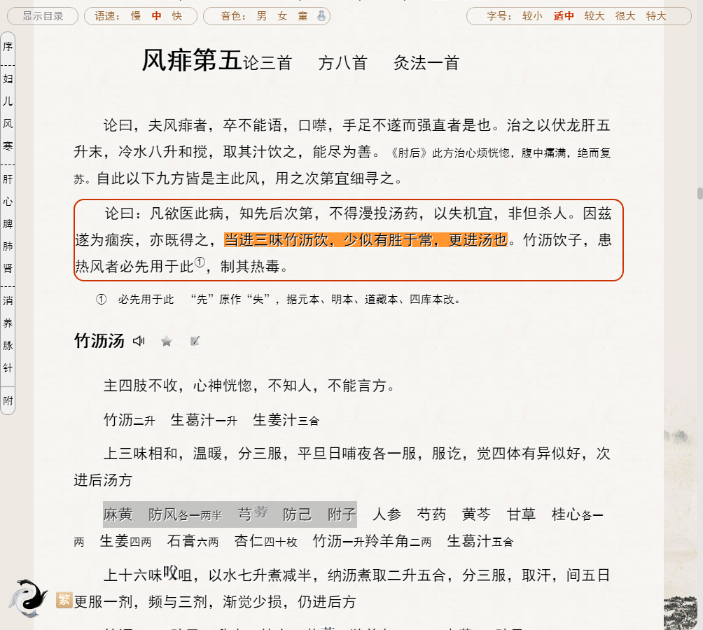 夫风痱者，卒不能语，口噤，手足不遂而强直者是也。当进三味竹沥饮，少似有胜于常，更进汤（续命类方）也……患热风者必先用于此，制其热毒.png