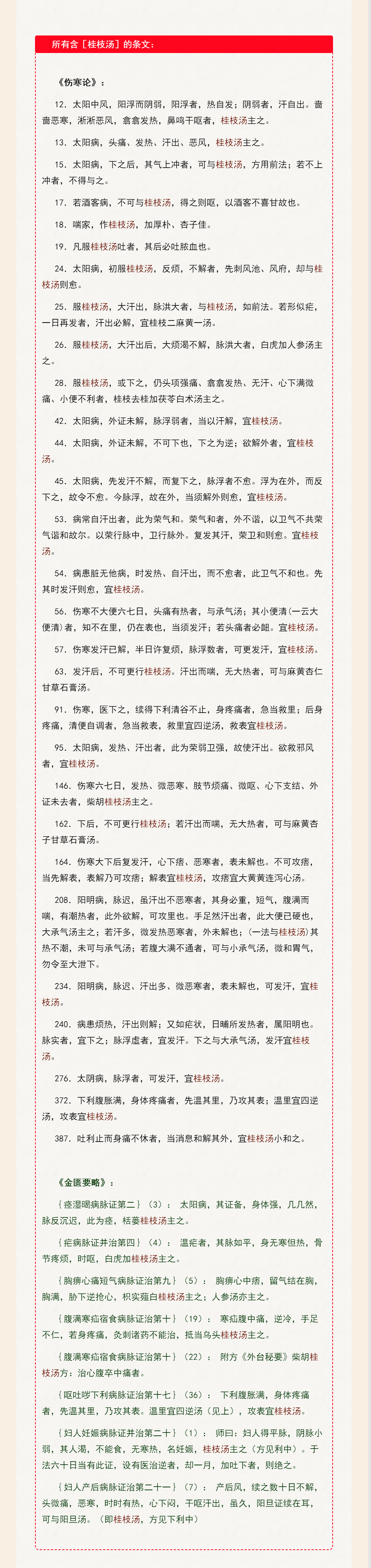 《伤寒论》和《金匮要略》中所有包含【桂枝汤】的条文：.png