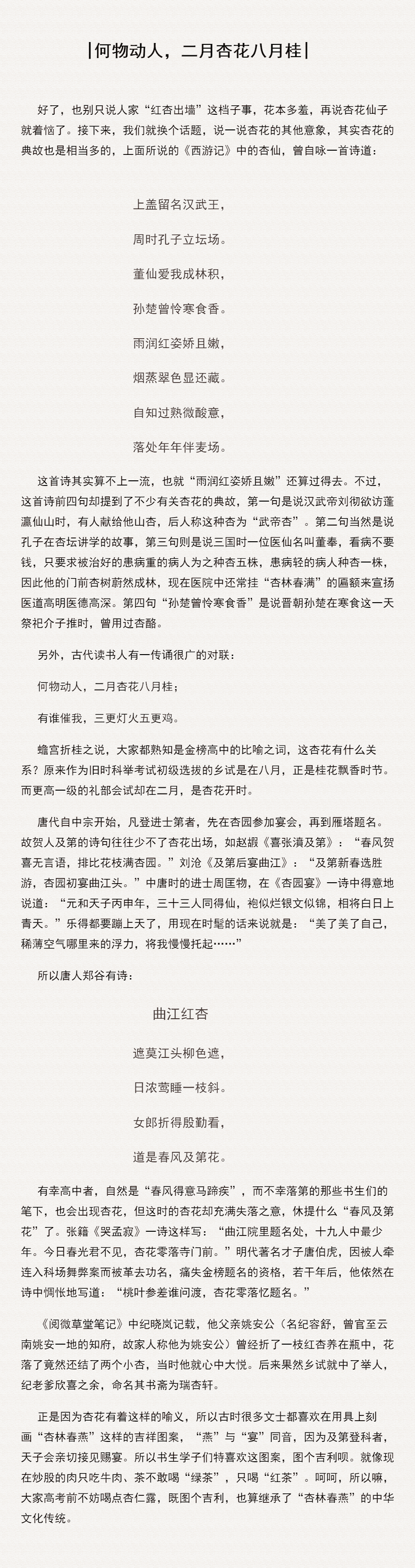 何物动人，二月杏花八月桂.png