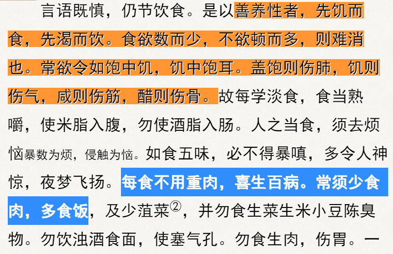 善养性者，先饥而食，先渴而饮。食欲数而少，不欲顿而多，则难消也。常欲令如饱中饥，饥中饱耳。.jpg