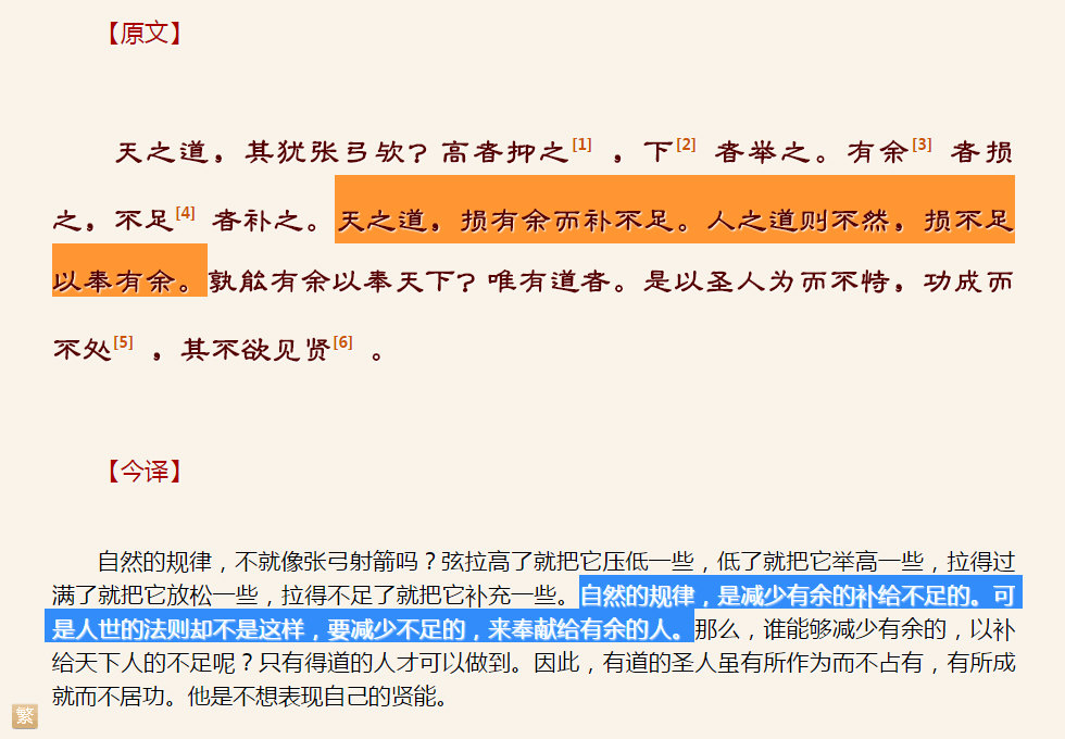 天之道，损有余而补不足。人之道则不然，损不足以奉有余。.jpg