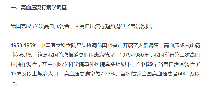 1958-1959年中国医学科学院牵头协调我国11省市开展了人群调查，高血压成人患病率为5.1%.jpg