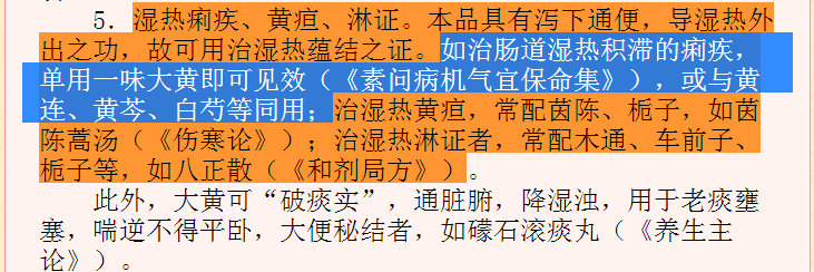 大黄具有泻下通便，导湿热外出之功，故可用治湿热蕴结之证。如治肠道湿热积滞的痢疾，单用一味大黄即可见效（《素问病机气宜保命集》），或与黄连、黄芩、白芍等同用.jpg