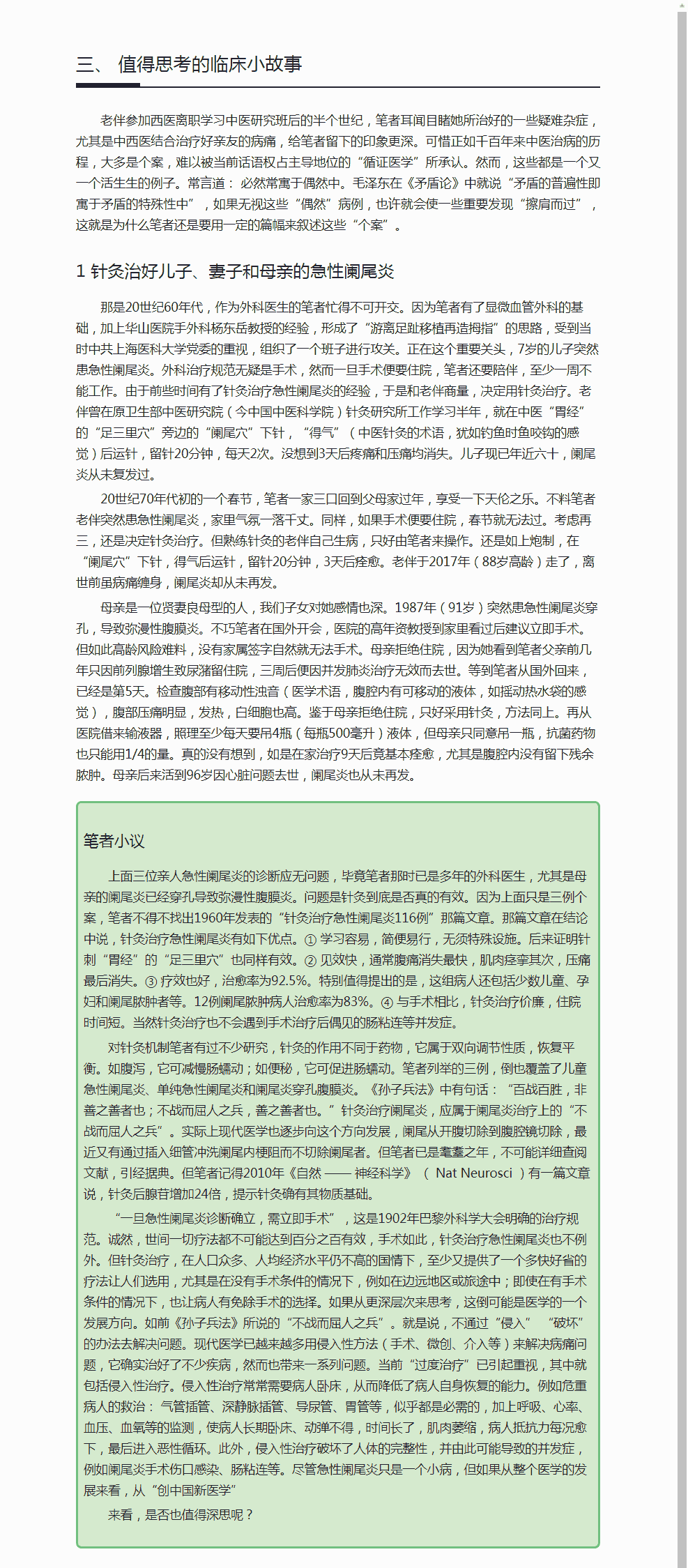 西学中，创中国新医学：西医院士的中西医结合观：亲历了针灸治好儿子、妻子和母亲的急性阑尾炎病例2.png