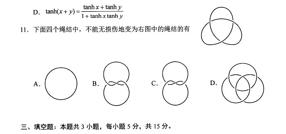 八省联考数学第11题为三维拓扑学纽结，极具创新性，考查空间想象能力和直观思维.jpg