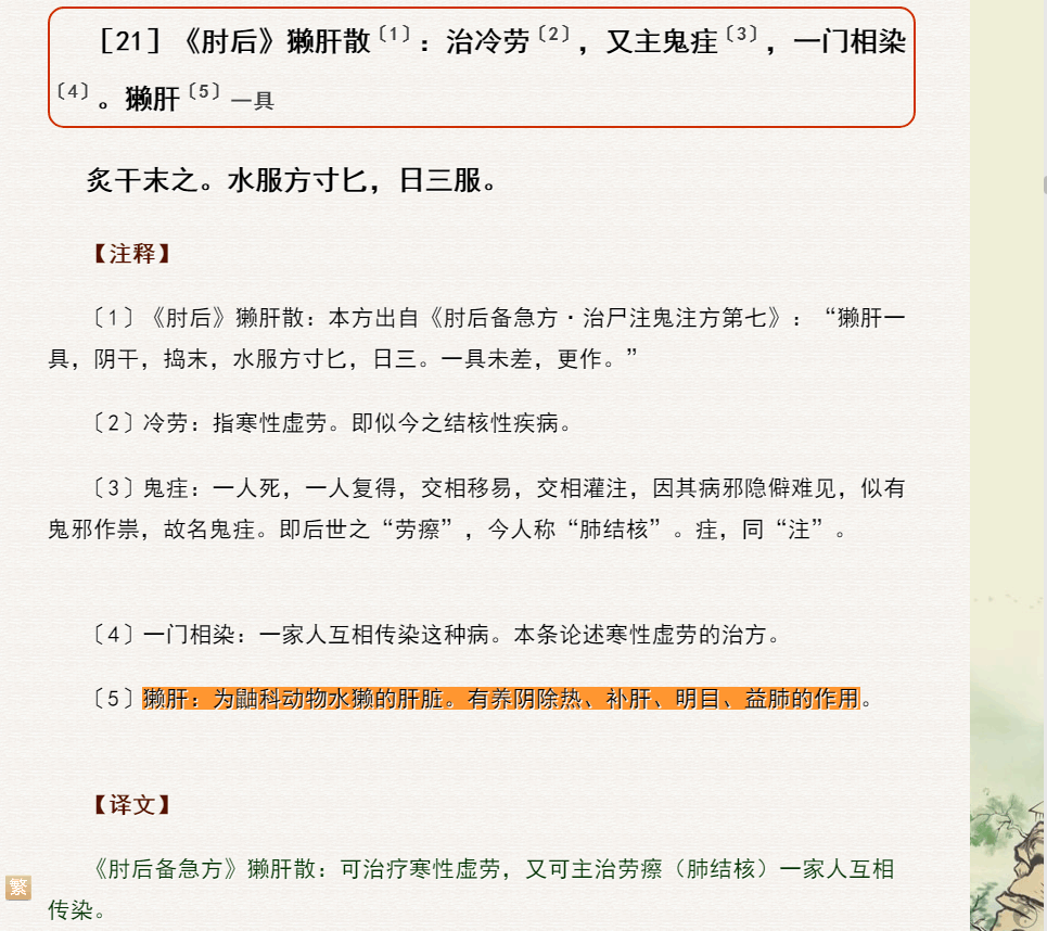 獭肝：为鼬科动物水獭的肝脏。有养阴除热、补肝、明目、益肺的作用.png