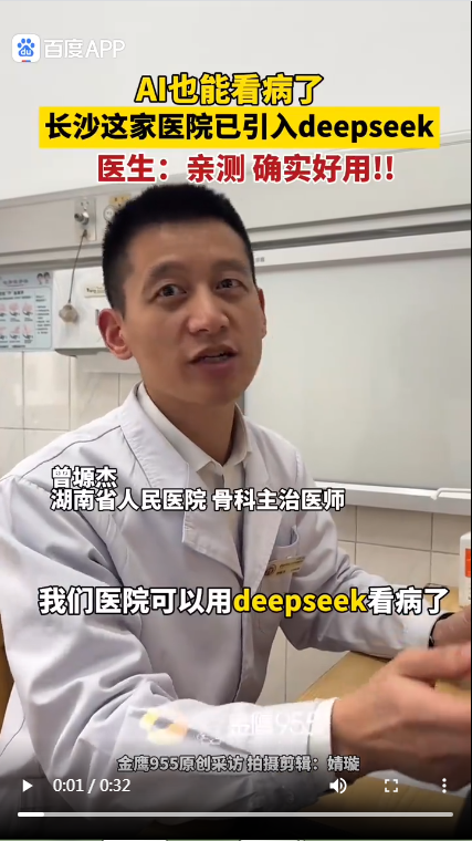 长沙这家医院已引入DeepSeek协助医生看病.png