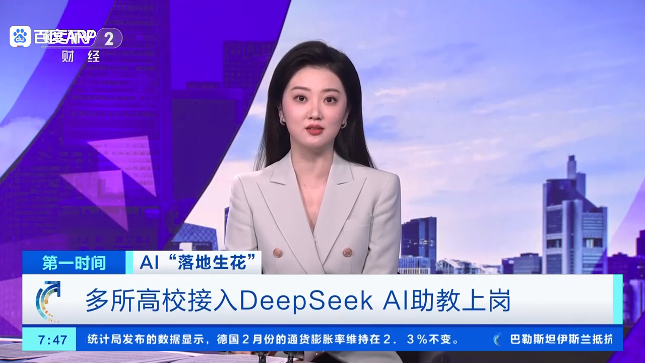 多所高校接入DeepSeek，AI助教上岗.png