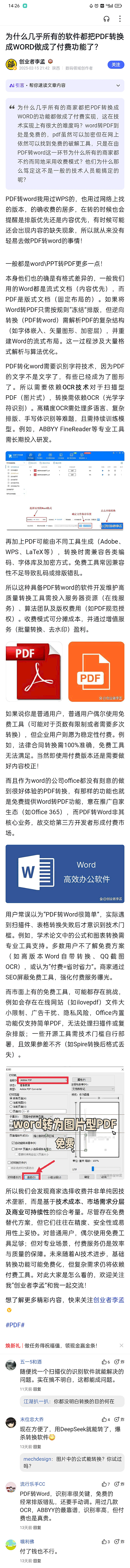 为什么几乎所有的软件都把PDF转换成WORD做成付费功能了.png