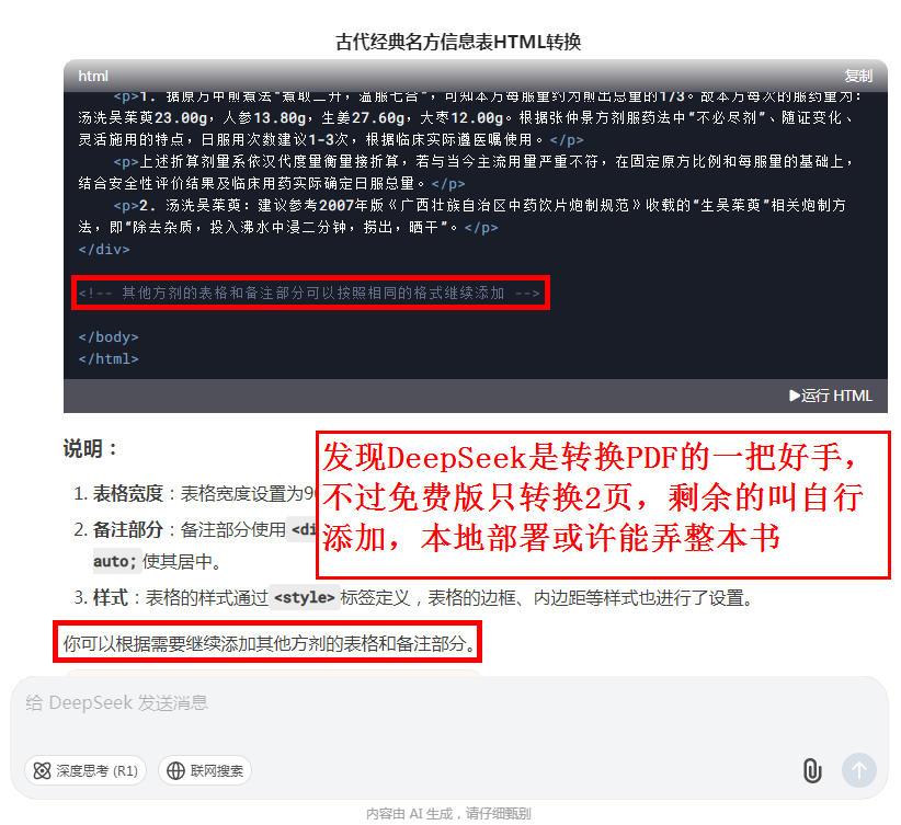 发现DeepSeek是转换PDF的一把好手，不过免费版只转换2页，剩余的叫自行添加，本地部署或许能弄整本书.png