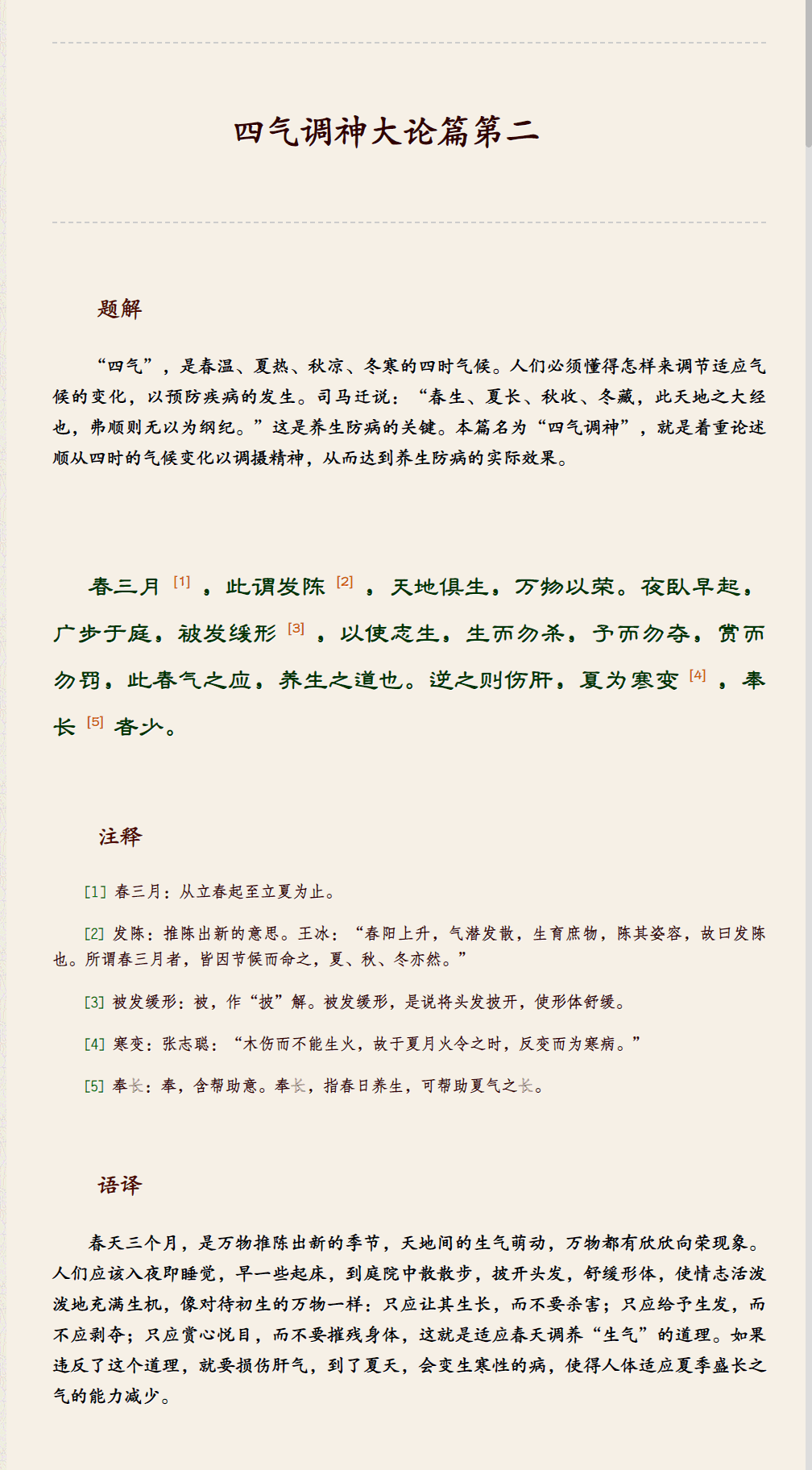 黄帝内经素问译释：四气调神大论篇第二（春三月）.png