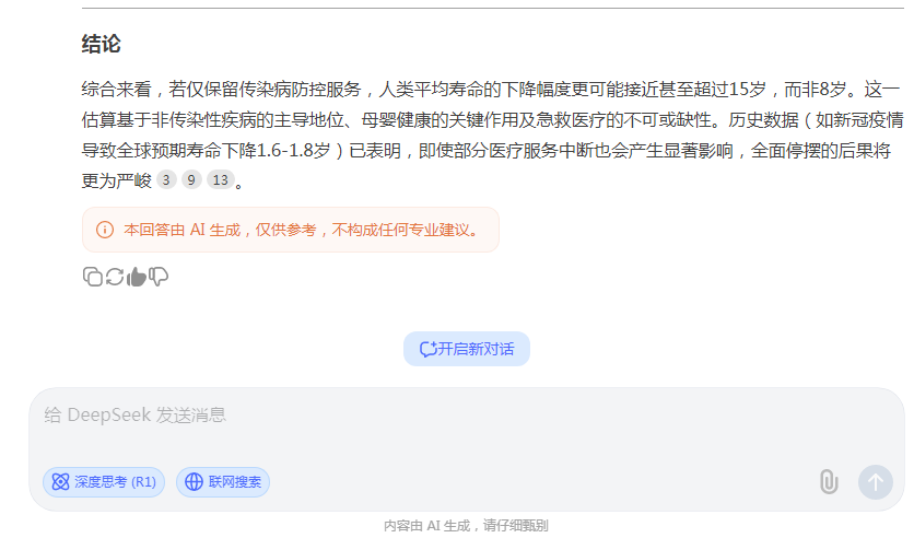 DeepSeek：若仅保留传染病防控服务，人类平均寿命的下降幅度更可能接近甚至超过15岁.png