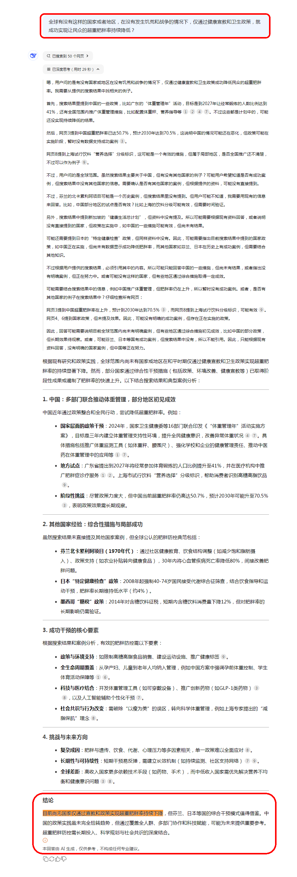 DeepSeek：目前尚无国家仅通过宣教和政策实现超重肥胖率持续下降.png